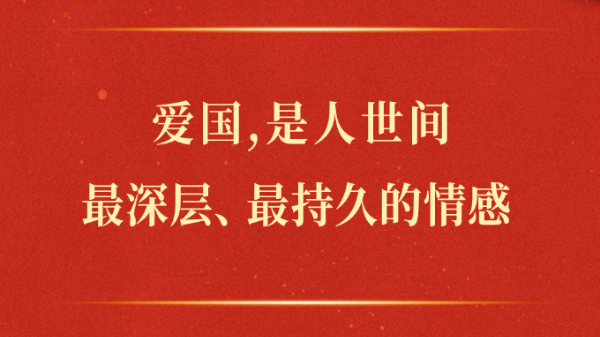 爱国，是人世间最深层、最持久的情感